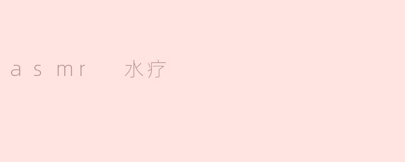 asmr 水疗